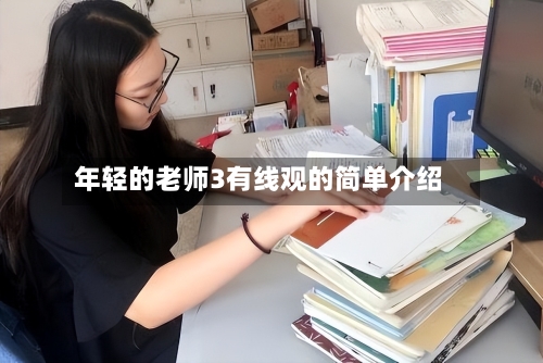 年轻的老师3有线观的简单介绍