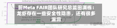前Meta FAIR团队研究总监田渊栋：龙虾存在一些安全性隐患	，还有很多漏洞-第3张图片
