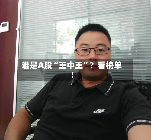谁是A股“王中王”？看榜单！-第2张图片