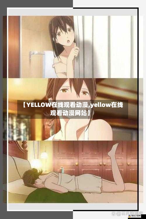 【YELLOW在线观看动漫,yellow在线观看动漫网站】