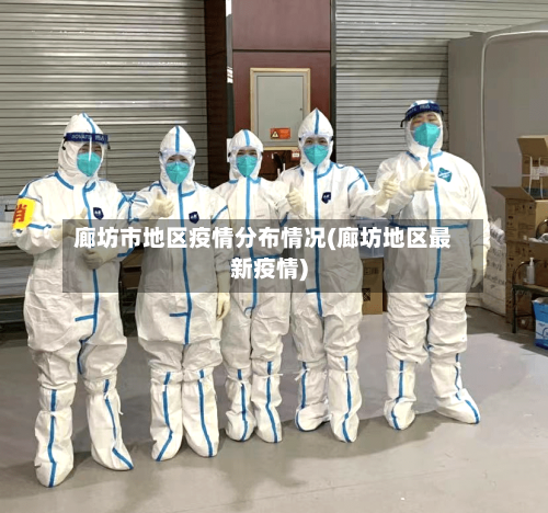 廊坊市地区疫情分布情况(廊坊地区最新疫情)-第2张图片