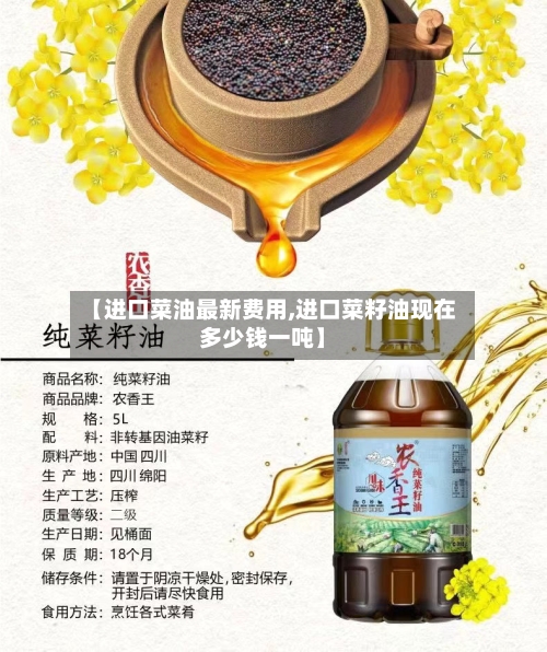【进口菜油最新费用,进口菜籽油现在多少钱一吨】-第3张图片