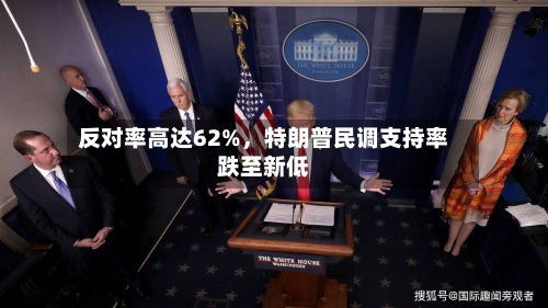 反对率高达62%，特朗普民调支持率跌至新低-第3张图片