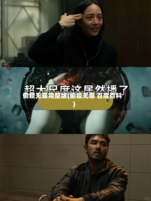 偷窥无罪完整版(偷窥无罪 百度百科)