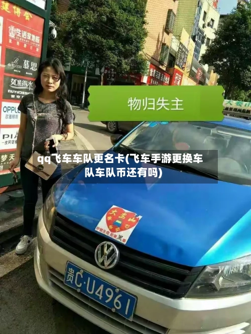 qq飞车车队更名卡(飞车手游更换车队车队币还有吗)-第3张图片