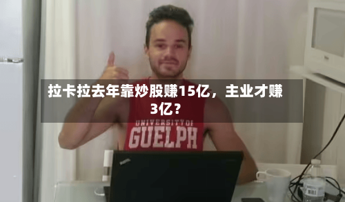 拉卡拉去年靠炒股赚15亿	，主业才赚3亿？-第2张图片