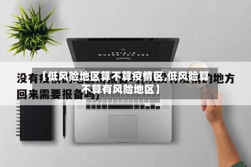 【低风险地区算不算疫情区,低风险算不算有风险地区】-第2张图片