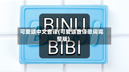 可爱颂中文音译(可爱颂音译歌词完整版)