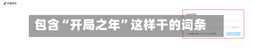 包含“开局之年”这样干的词条-第2张图片