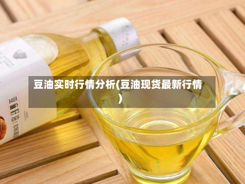 豆油实时行情分析(豆油现货最新行情)