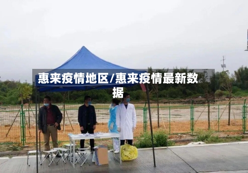 惠来疫情地区/惠来疫情最新数据