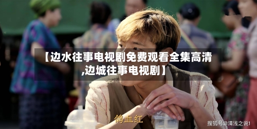 【边水往事电视剧免费观看全集高清,边城往事电视剧】