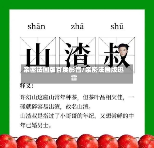 亲密法国版百度影音/亲密法国版迅雷