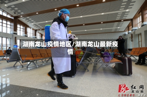 湖南龙山疫情地区/湖南龙山最新疫情