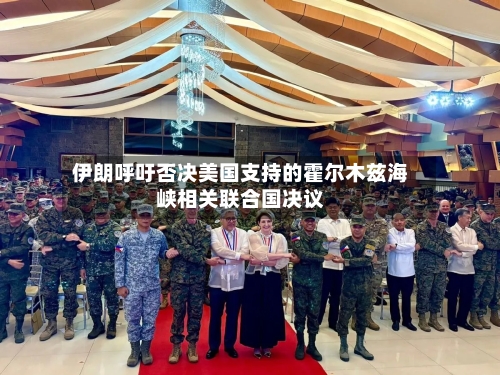 伊朗呼吁否决美国支持的霍尔木兹海峡相关联合国决议