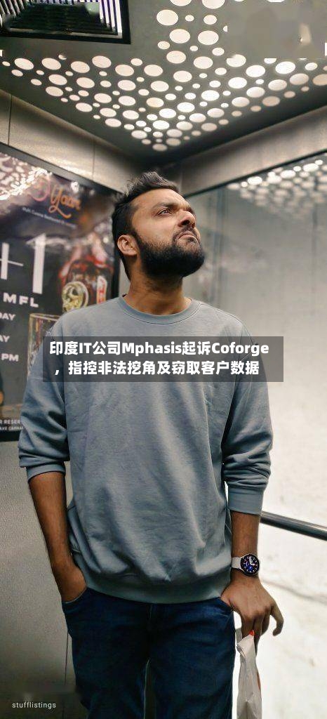 印度IT公司Mphasis起诉Coforge，指控非法挖角及窃取客户数据-第2张图片