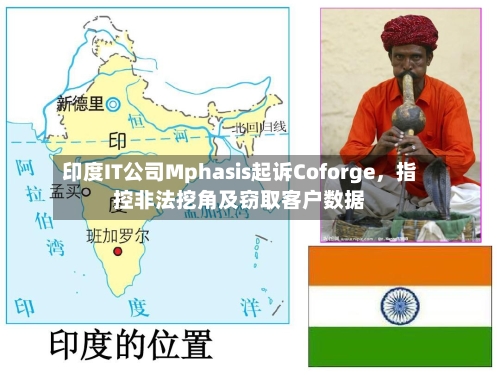 印度IT公司Mphasis起诉Coforge，指控非法挖角及窃取客户数据-第3张图片