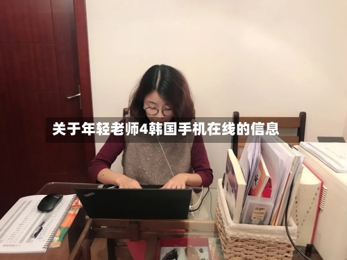 关于年轻老师4韩国手机在线的信息