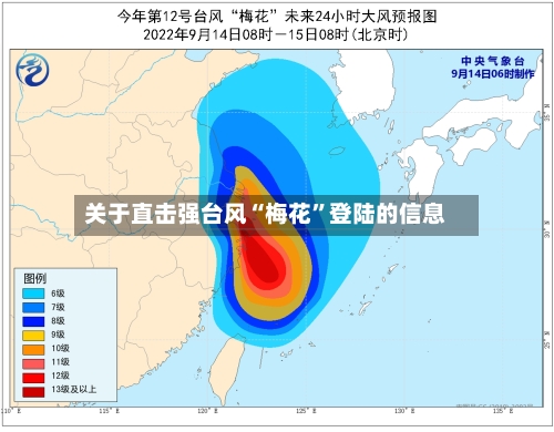 关于直击强台风“梅花”登陆的信息-第3张图片