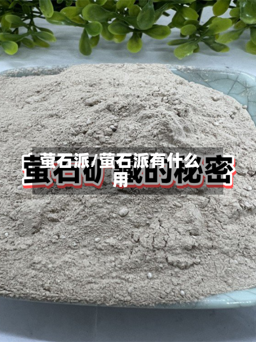 萤石派/萤石派有什么用