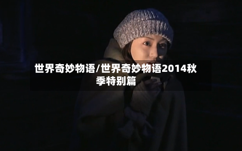 世界奇妙物语/世界奇妙物语2014秋季特别篇-第2张图片