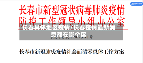 长春具体地区疫情/长春疫情最新消息都在哪个区