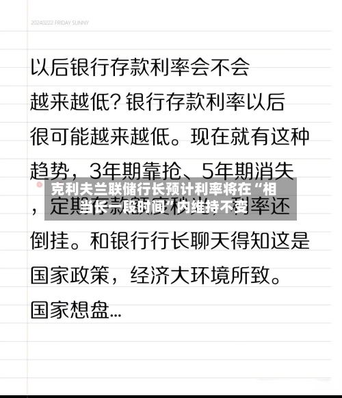 克利夫兰联储行长预计利率将在“相当长一段时间”内维持不变-第2张图片