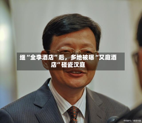 继“全李酒店”后	，多地被曝“又庭酒店	”碰瓷汉庭-第2张图片
