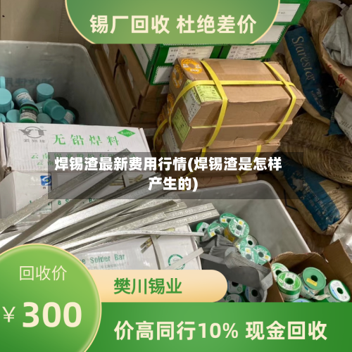 焊锡渣最新费用行情(焊锡渣是怎样产生的)-第3张图片