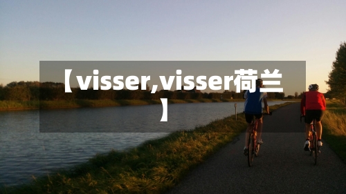 【visser,visser荷兰】-第2张图片