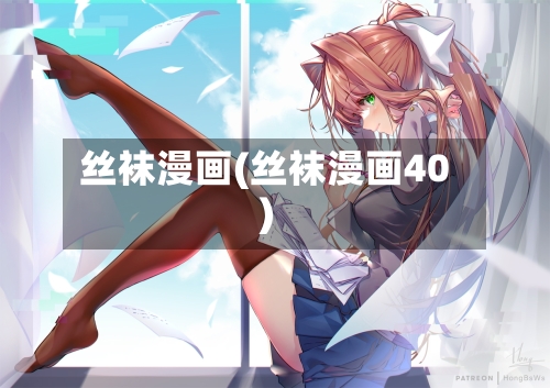 丝袜漫画(丝袜漫画40)-第2张图片