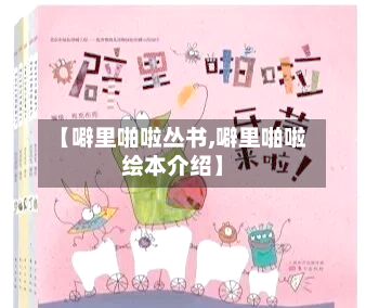 【噼里啪啦丛书,噼里啪啦绘本介绍】