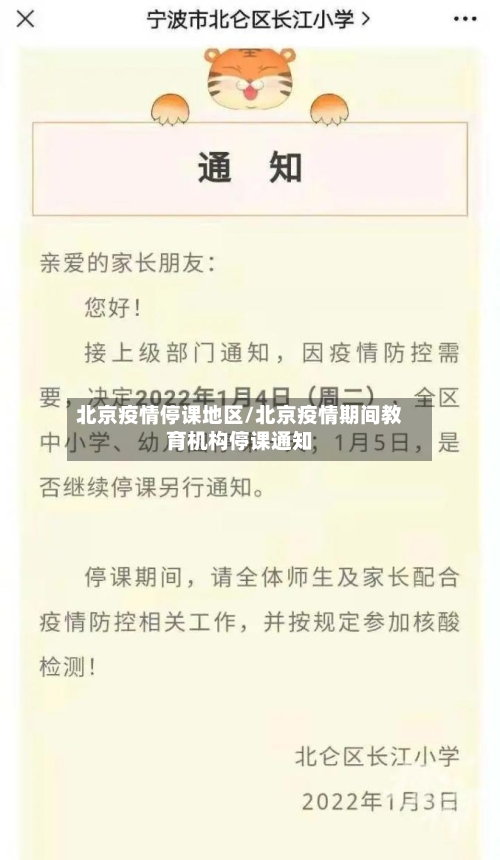 北京疫情停课地区/北京疫情期间教育机构停课通知