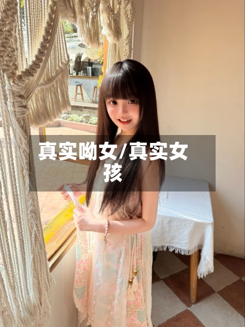 真实呦女/真实女孩-第3张图片
