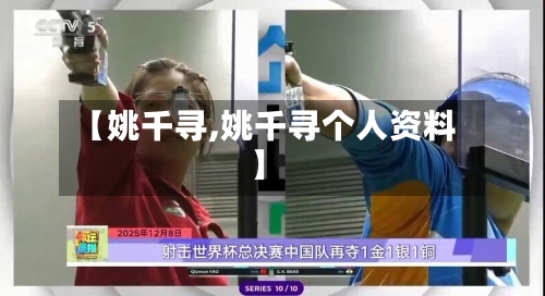 【姚千寻,姚千寻个人资料】-第2张图片