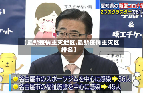 【最新疫情重灾地区,最新疫情重灾区排名】