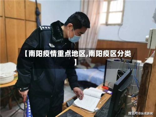 【南阳疫情重点地区,南阳疫区分类】-第2张图片
