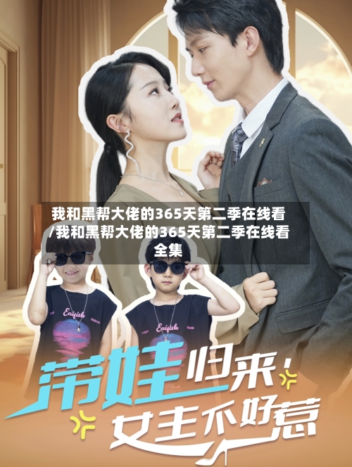 我和黑帮大佬的365天第二季在线看/我和黑帮大佬的365天第二季在线看全集