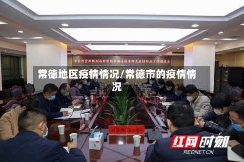 常德地区疫情情况/常德市的疫情情况-第2张图片