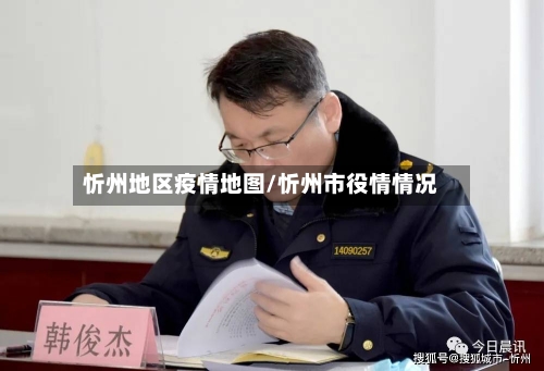 忻州地区疫情地图/忻州市役情情况-第2张图片
