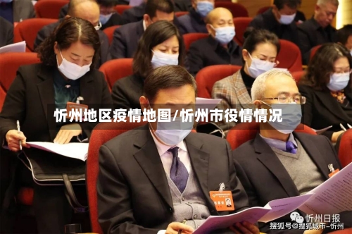 忻州地区疫情地图/忻州市役情情况-第3张图片