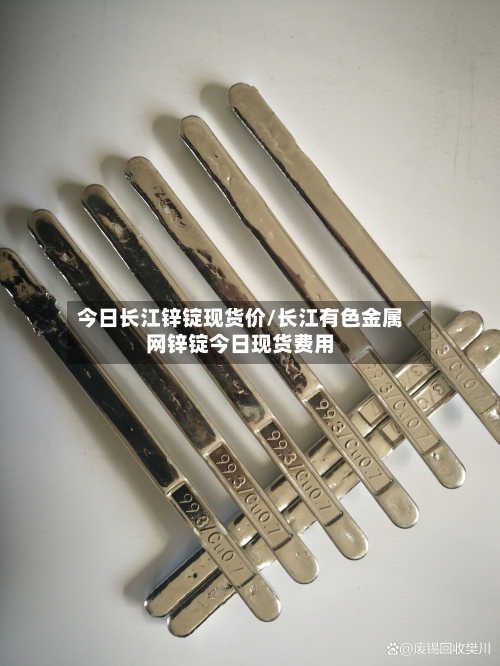 今日长江锌锭现货价/长江有色金属网锌锭今日现货费用