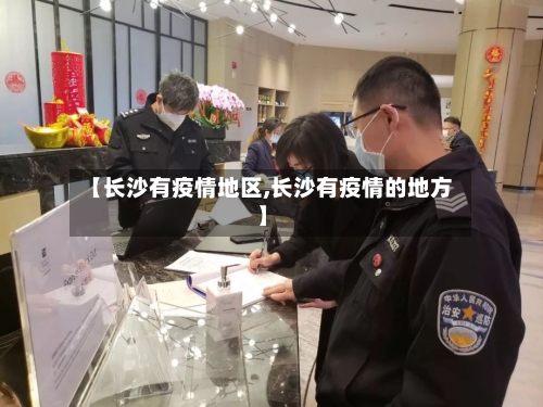 【长沙有疫情地区,长沙有疫情的地方】