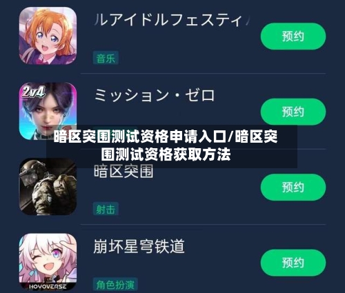 暗区突围测试资格申请入口/暗区突围测试资格获取方法-第3张图片