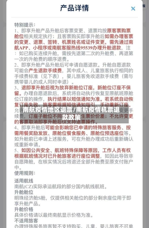 南航疫情地区退票/南航疫情机票退款政策-第2张图片