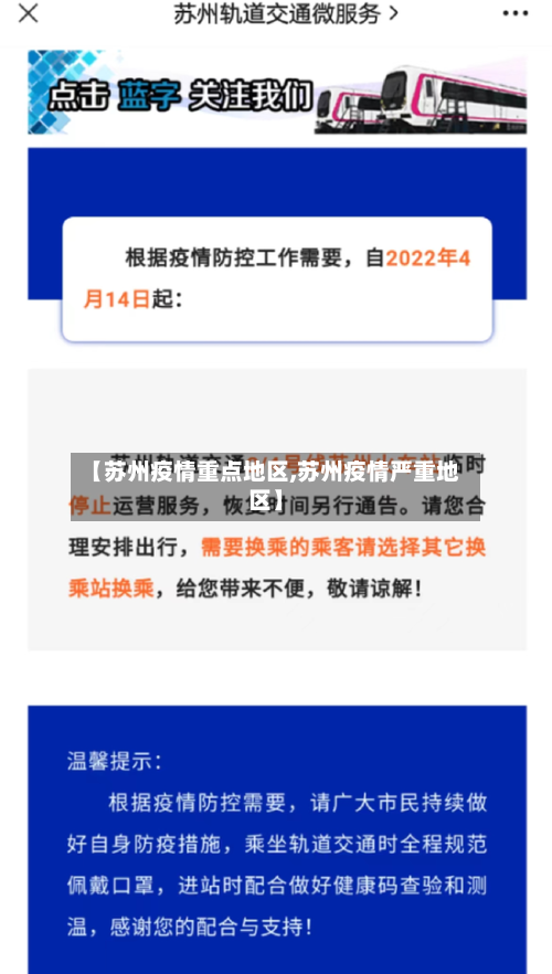 【苏州疫情重点地区,苏州疫情严重地区】