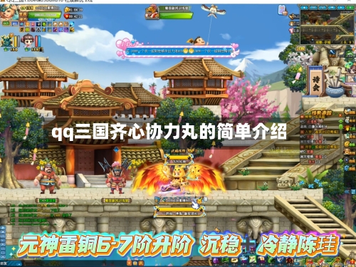 qq三国齐心协力丸的简单介绍-第1张图片