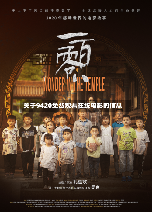 关于9420免费观看在线电影的信息