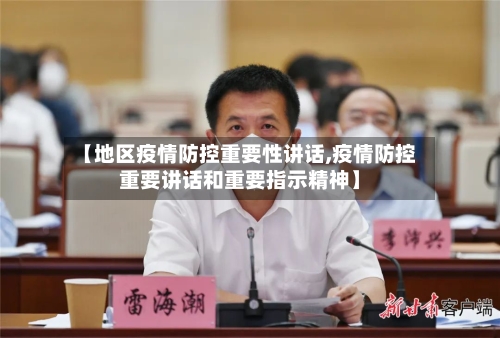 【地区疫情防控重要性讲话,疫情防控重要讲话和重要指示精神】