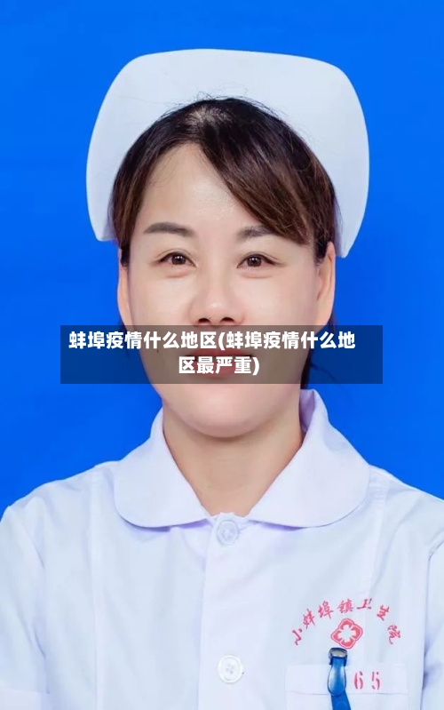 蚌埠疫情什么地区(蚌埠疫情什么地区最严重)-第2张图片